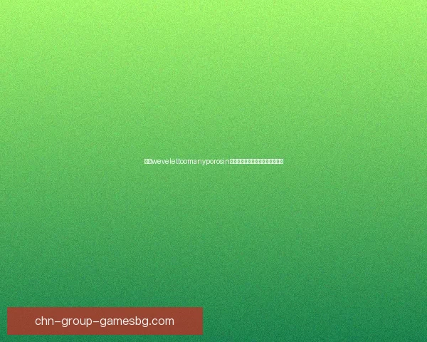 解读wevelettoomanyporosin背后的深层含义及其文化语境分析